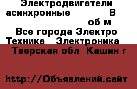 Электродвигатели асинхронные (380 - 220В)- 750; 1000; 1500; 3000 об/м - Все города Электро-Техника » Электроника   . Тверская обл.,Кашин г.